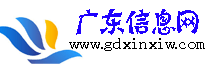 广东信息网